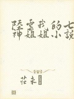 陆云我的七个女神姐姐小说免费阅读