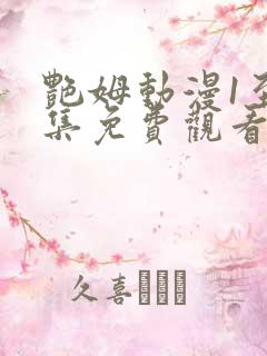 艳姆动漫1至6集免费观看