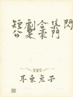 短剧合集闪婚老公是豪门