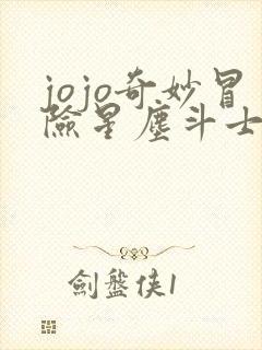 jojo奇妙冒险星尘斗士93版