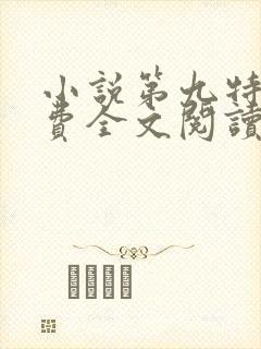 小说第九特区免费全文阅读