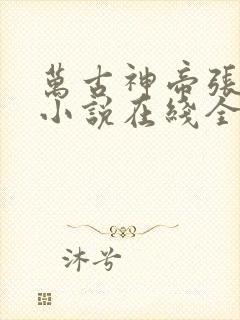 万古神帝张若尘小说在线全文免费阅读