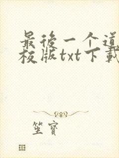 最后一个道士精校版txt下载