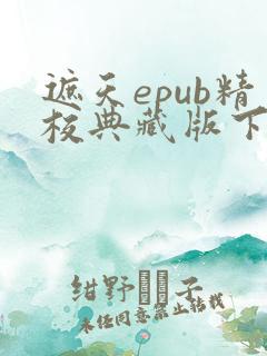 遮天epub精校典藏版下载