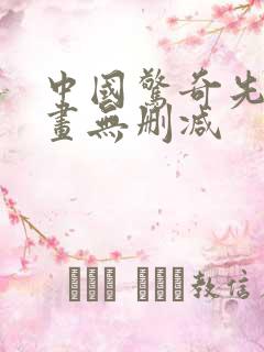 中国惊奇先生漫画无删减