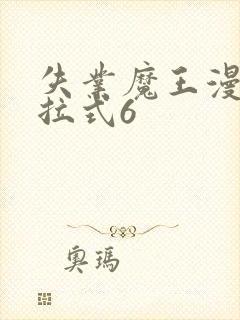 失业魔王漫画下拉式6