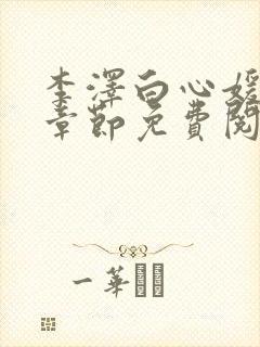 李泽白心媛最新章节免费阅读小说