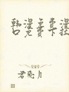 韩漫免费漫画入口免费下拉式