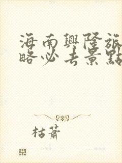 海南兴隆旅游攻略必去景点