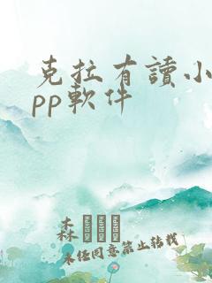 克拉有读小说app软件