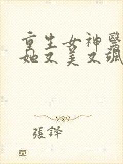 重生女神医大佬她又美又飒免费阅读