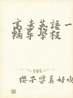 高考英语一对一辅导学校