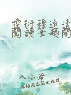 霍衍穆连清免费阅读笔趣阁