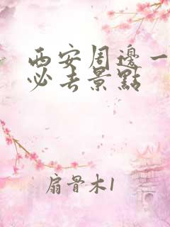 西安周边一日游必去景点