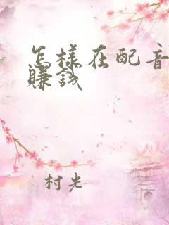 怎样在配音秀上赚钱