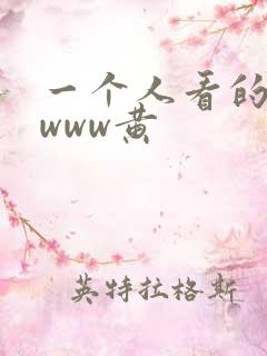 一个人看的日本www黄