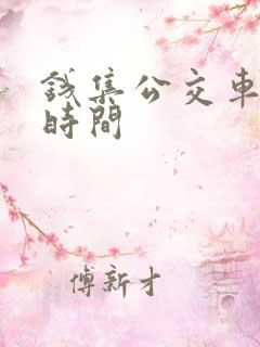 钱集公交车运行时间