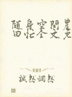 随身空间农女种田忙全文免费阅读