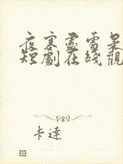 夜寒尽处是卿心短剧在线观看