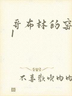 哥布林的窑洞01