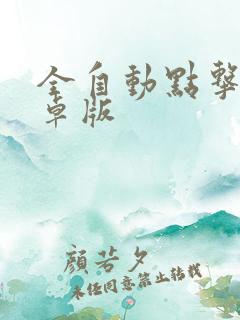 全自动点击器安卓版