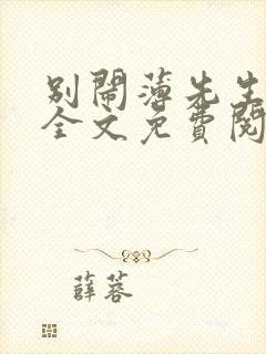 别闹薄先生小说全文免费阅读免费