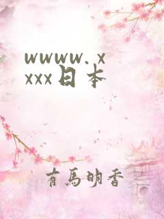 wwww. xxxx日本