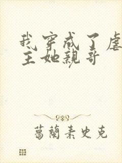 我穿成了虐文女主她亲哥