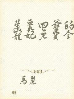 叶枣四爷的心尖宠妃免费全文阅读无弹窗