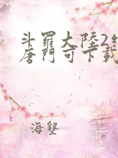 斗罗大陆2绝世唐门可下载