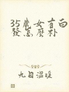 35岁女有白头发怎么补