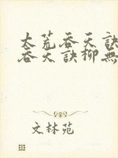 太荒吞天诀太荒吞天诀柳无邪,徐凌雪