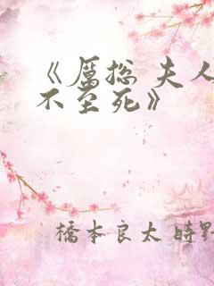 《厉总 夫人罪不至死》