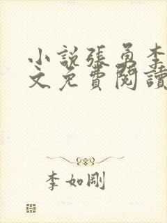 小说张勇李月全文免费阅读