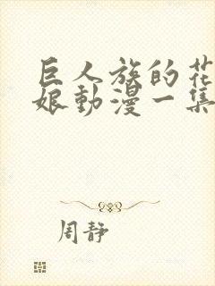 巨人族的花嫁新娘动漫一集多长