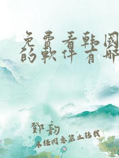 免费看韩国漫画的软件有哪些