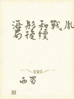 海彤和战胤大结局后续