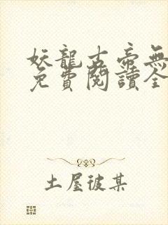 妖龙古帝无弹窗免费阅读全文