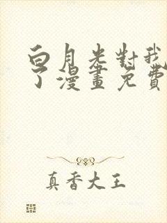 白月光对我下手了漫画免费阅读