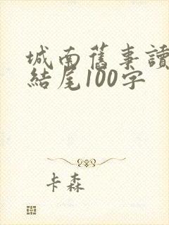 城南旧事读后感结尾100字