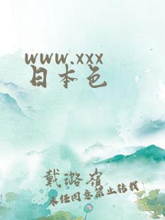 www.xxx日本色