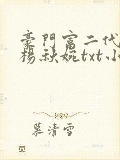 豪门富二代江然杨秋婉txt小说