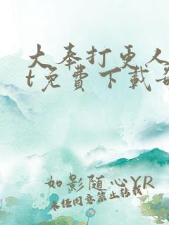 大奉打更人txt免费下载奇书网