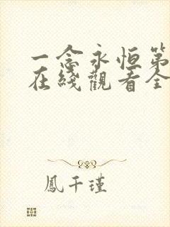 一念永恒第二季在线观看全集免费播放