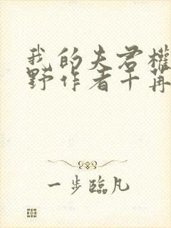 我的夫君权倾朝野作者千苒君笑