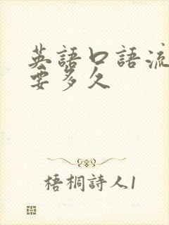 英语口语流利需要多久