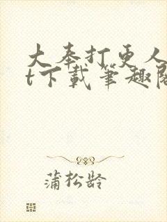 大奉打更人txt下载笔趣阁