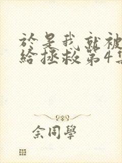 于是我就被老师给拯救第4集了动漫