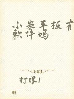 小米平板有绘画软件吗