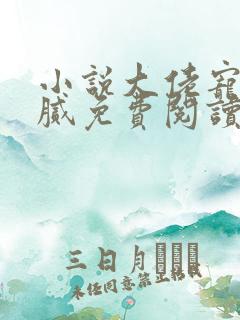 小说大佬宠妻不腻免费阅读